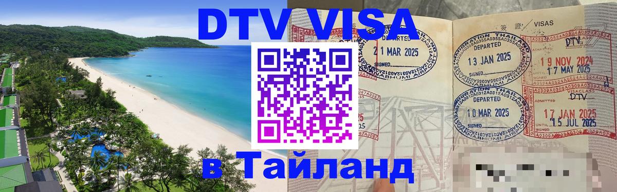 Оформить DTV визу в Тайланд 