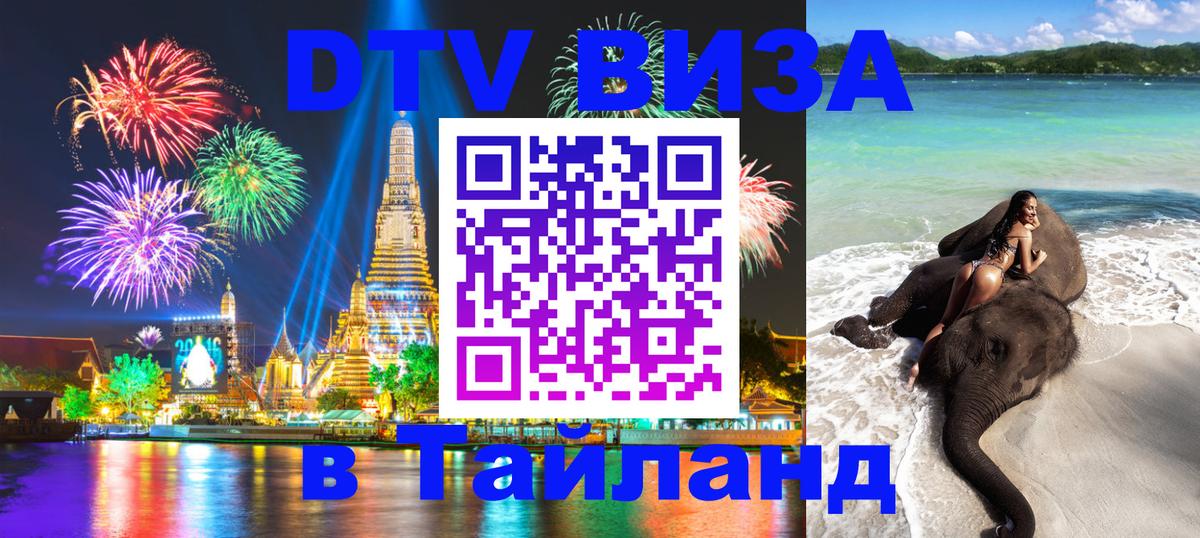 DTV Visa Тайланд купить Красногорск 