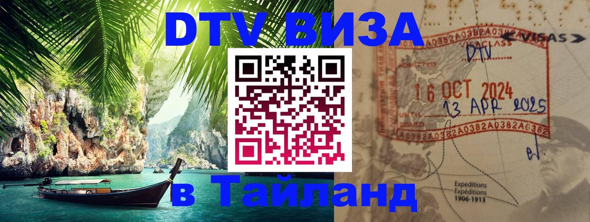 Стоимость и условия DTV визы — оформление в Таиланд под ключ - 19.11.2025 