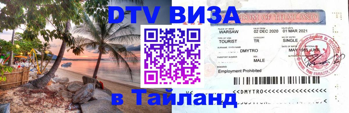 Цены на DTV визу в Таиланд — пакеты услуг, достаточно даже паспорта - Красногорск 